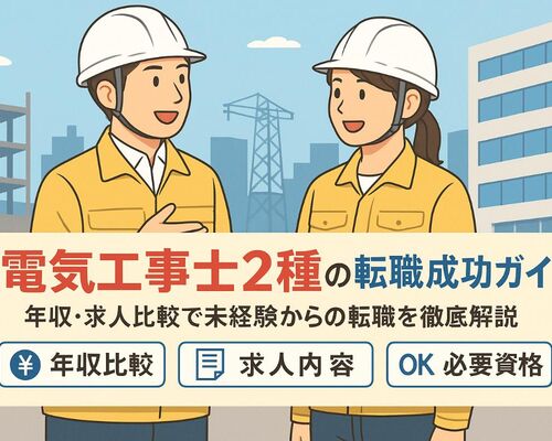 06電気工事士 2種 仕事