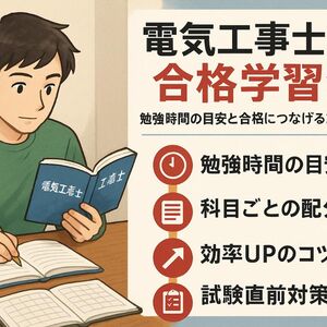 12電気工事士 2種 勉強時間