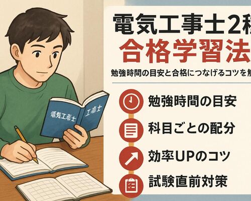 12電気工事士 2種 勉強時間