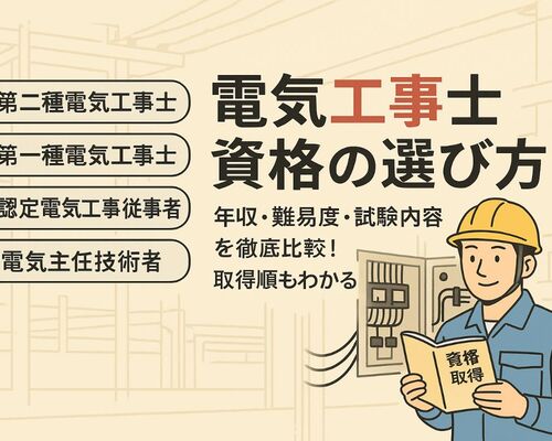 18電気工事士 おすすめ 資格