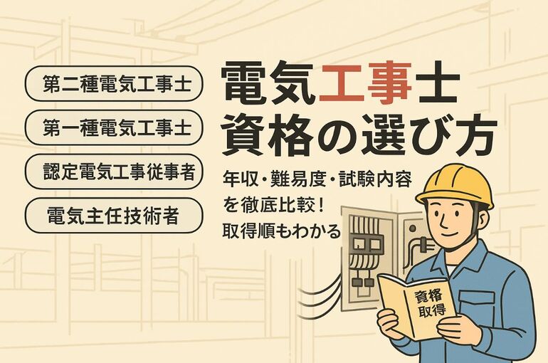 18電気工事士 おすすめ 資格