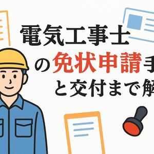12 電気工事士 免状