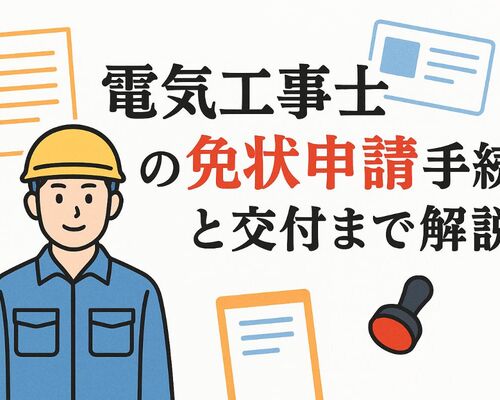 12 電気工事士 免状