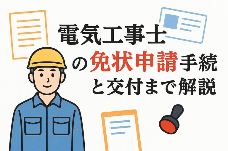 12 電気工事士 免状