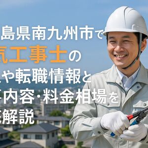 24 南九州市 電気工事士