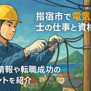 30 指宿市 電気工事士