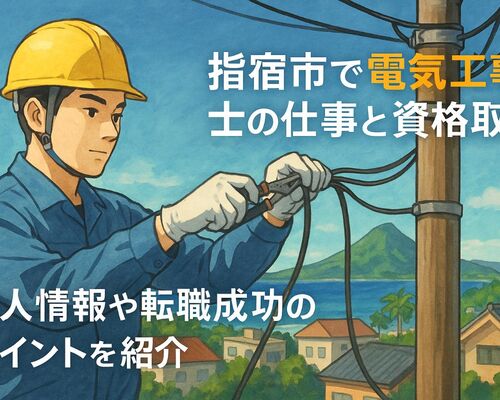 30 指宿市 電気工事士