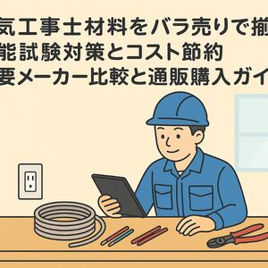 6 電気工事士 材料 バラ売り