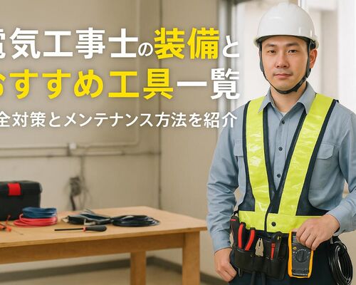 12 電気工事士 装備