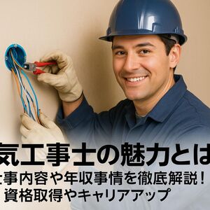 18 電気工事士 魅力