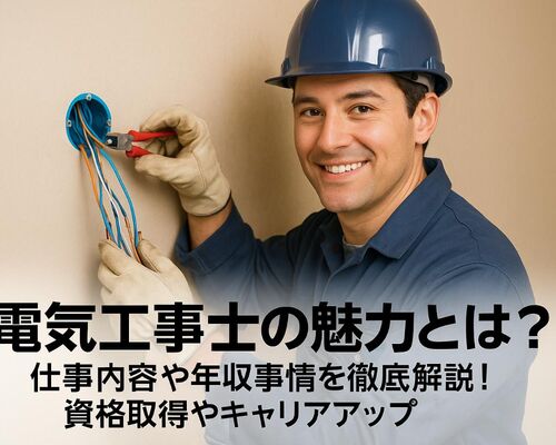 18 電気工事士 魅力