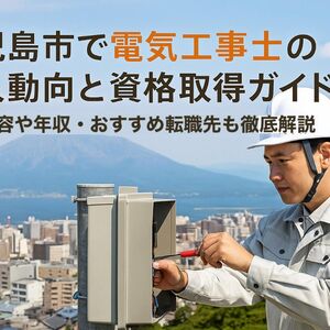 24 鹿児島市　電気工事士