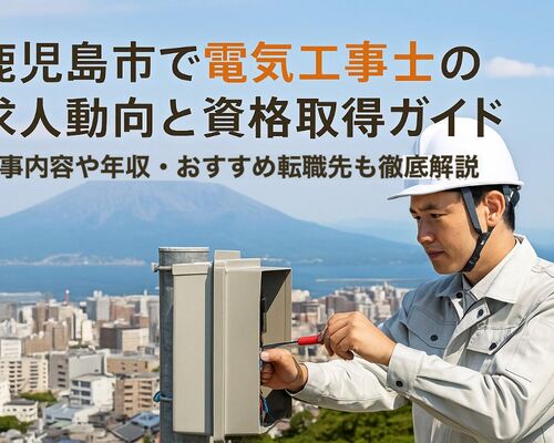 24 鹿児島市　電気工事士