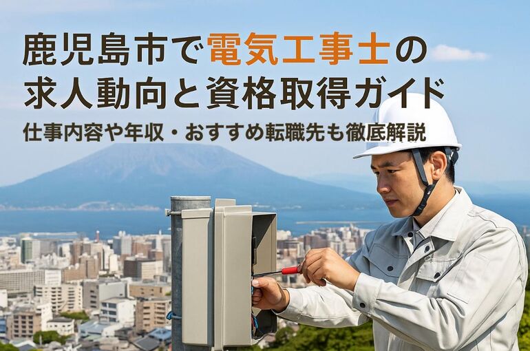 24 鹿児島市　電気工事士