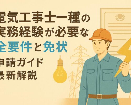 12 電気工事士 一種 実務経験