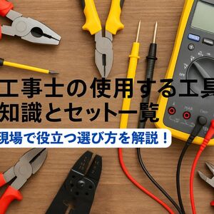 18電気工事士 工具