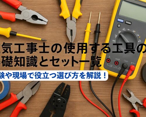 18電気工事士 工具