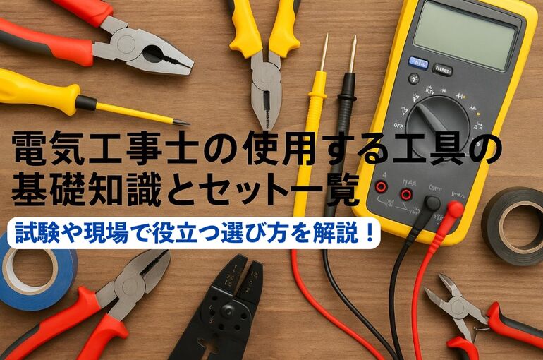 18電気工事士 工具