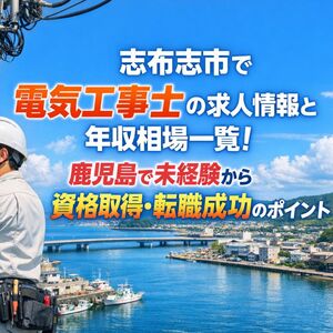 30 志布志市 電気工事士