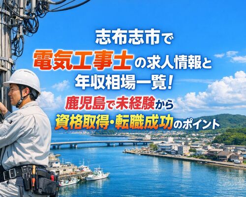 30 志布志市 電気工事士