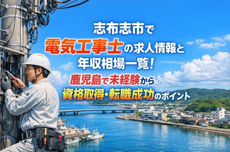 30 志布志市 電気工事士