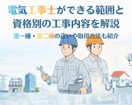 18 電気工事士 できる範囲
