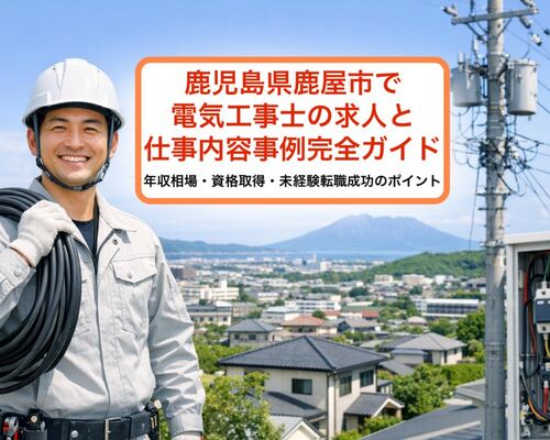 30鹿屋市 電気工事士