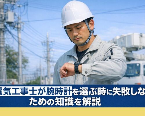 12電気工事士 腕時計