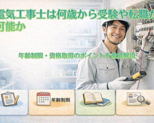 18 電気工事士 何歳から