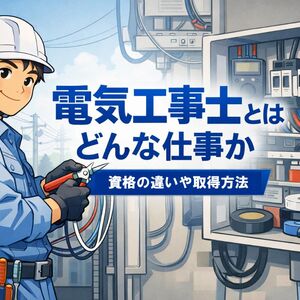 10 電気工事士とは