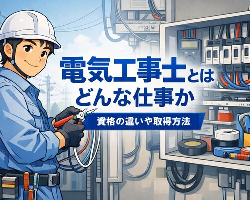 10 電気工事士とは