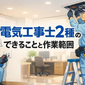 11 電気工事士2種 できること
