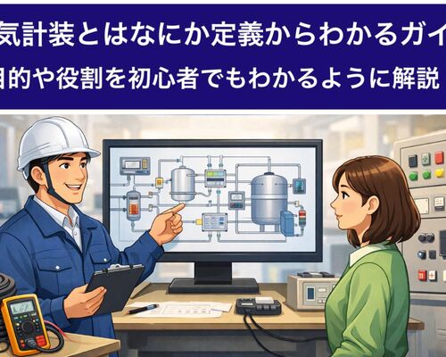 27電気計装とは