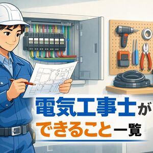 05 電気工事士 何ができる