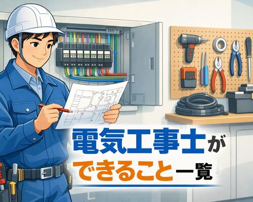 05 電気工事士 何ができる