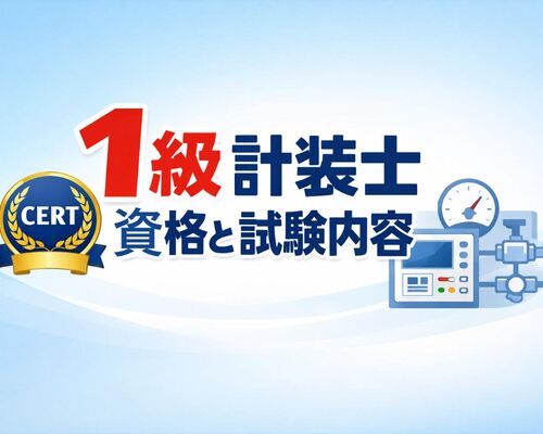 07 1級計装士
