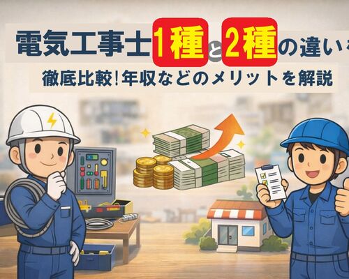 26 電気工事士1種と2種の違い