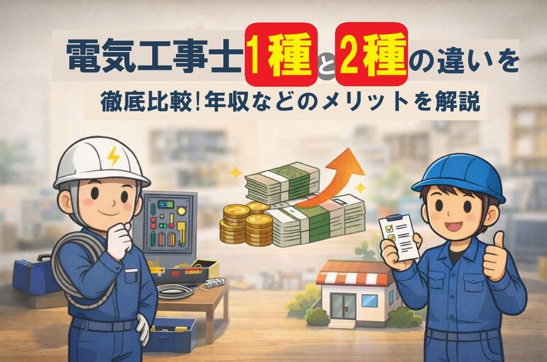26 電気工事士1種と2種の違い
