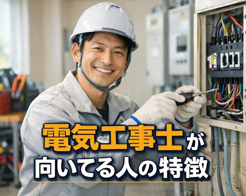 12 電気工事士 向いてる人