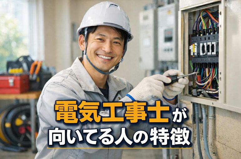 12 電気工事士 向いてる人