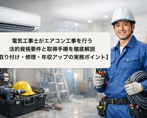 18 電気工事士 エアコン