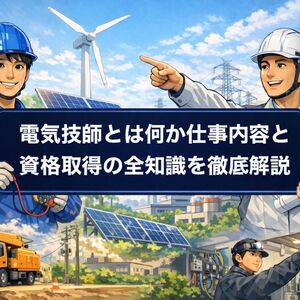 11 電気技師とは