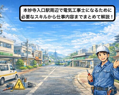 30 本妙寺入口駅 電気工事士
