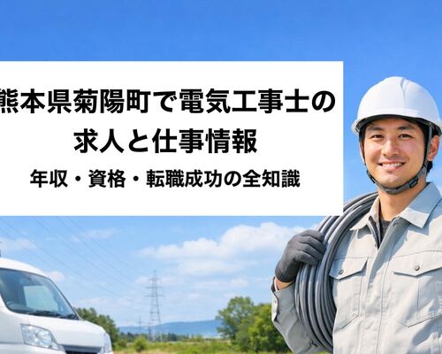 24 菊陽町 電気工事士