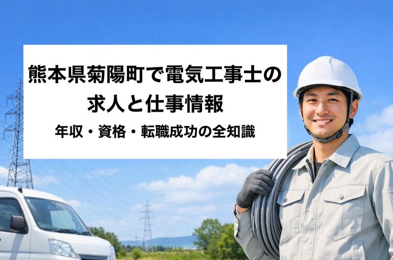 24 菊陽町 電気工事士