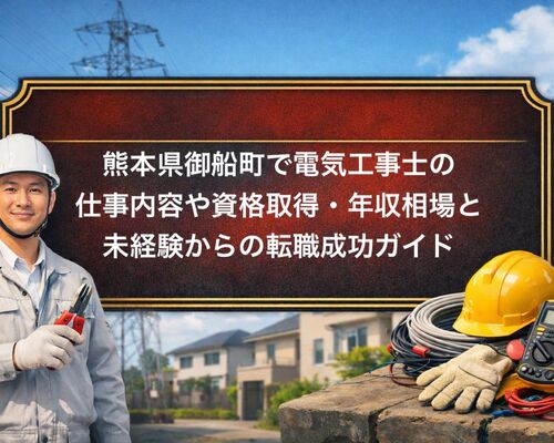 30 御船町 電気工事士
