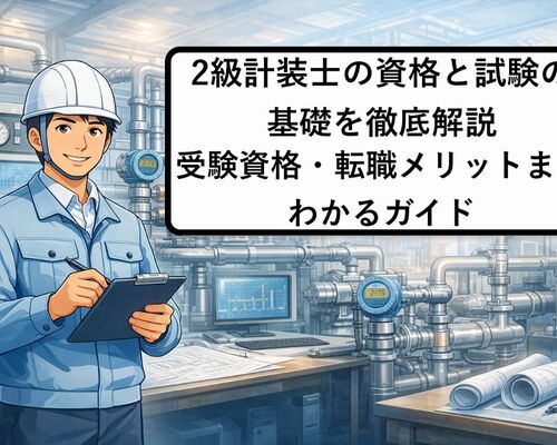 29 2級計装士
