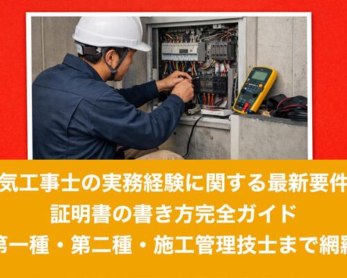 12電気工事士 実務経験