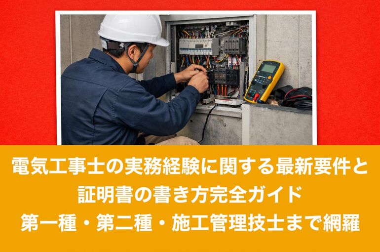 12電気工事士 実務経験