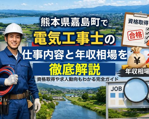 24 嘉島町　電気工事士